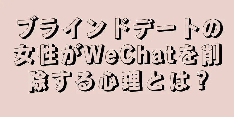 ブラインドデートの女性がWeChatを削除する心理とは？