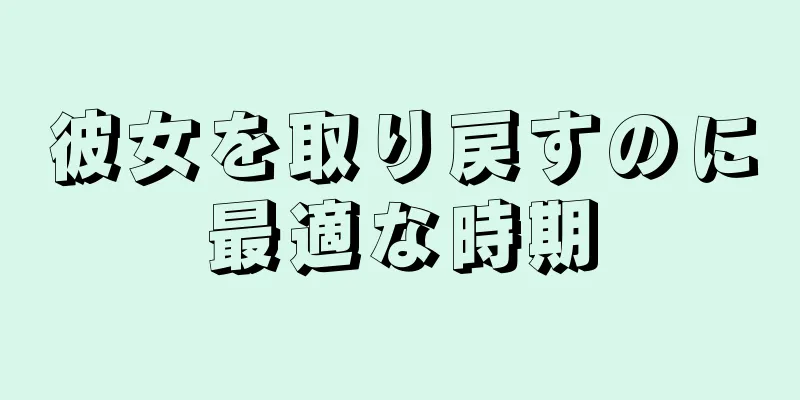 彼女を取り戻すのに最適な時期