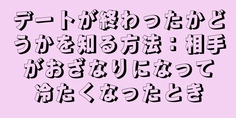 デートが終わったかどうかを知る方法：相手がおざなりになって冷たくなったとき