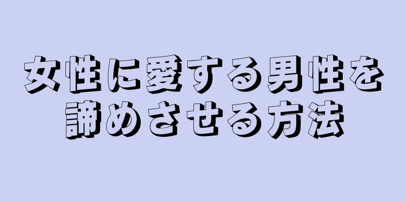 女性に愛する男性を諦めさせる方法