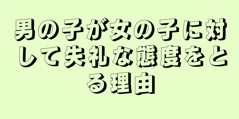 男の子が女の子に対して失礼な態度をとる理由