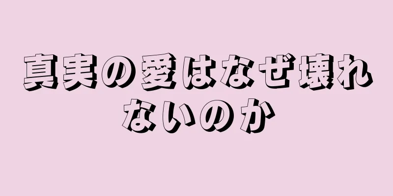 真実の愛はなぜ壊れないのか