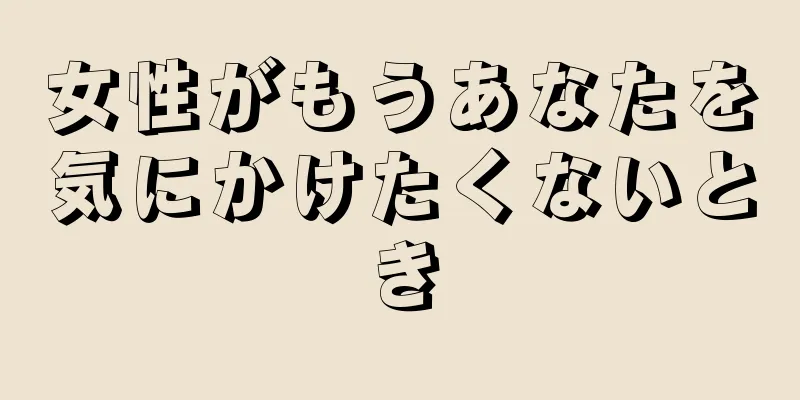 女性がもうあなたを気にかけたくないとき
