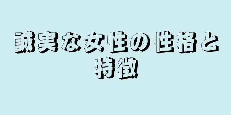 誠実な女性の性格と特徴