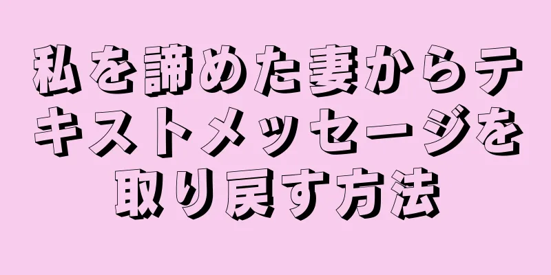 私を諦めた妻からテキストメッセージを取り戻す方法