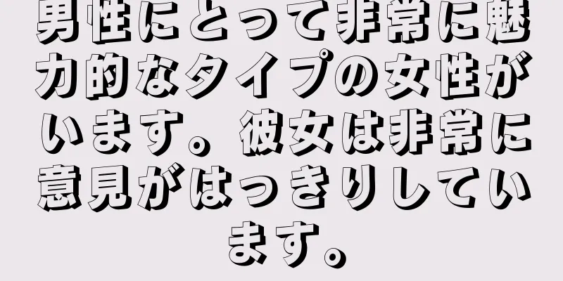 男性にとって非常に魅力的なタイプの女性がいます。彼女は非常に意見がはっきりしています。