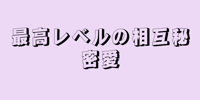 最高レベルの相互秘密愛