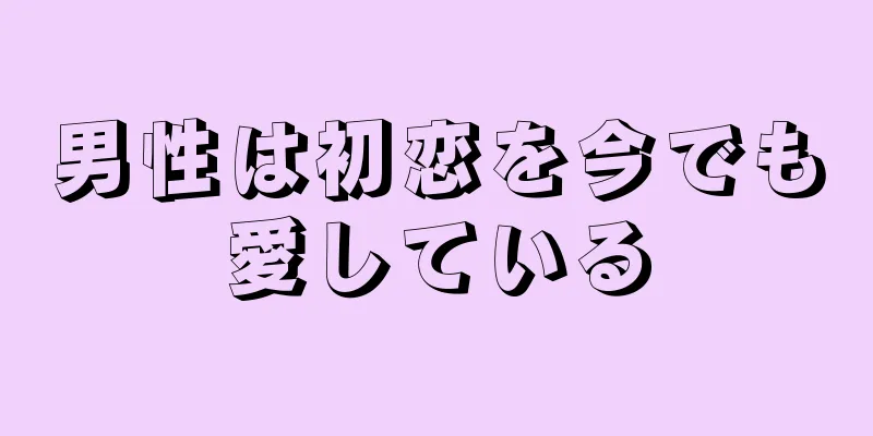 男性は初恋を今でも愛している