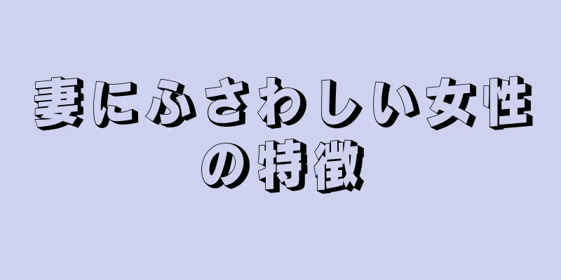 妻にふさわしい女性の特徴