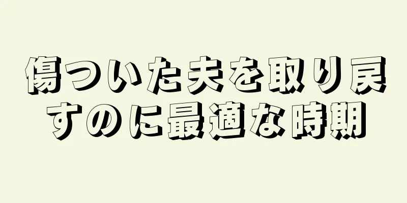 傷ついた夫を取り戻すのに最適な時期