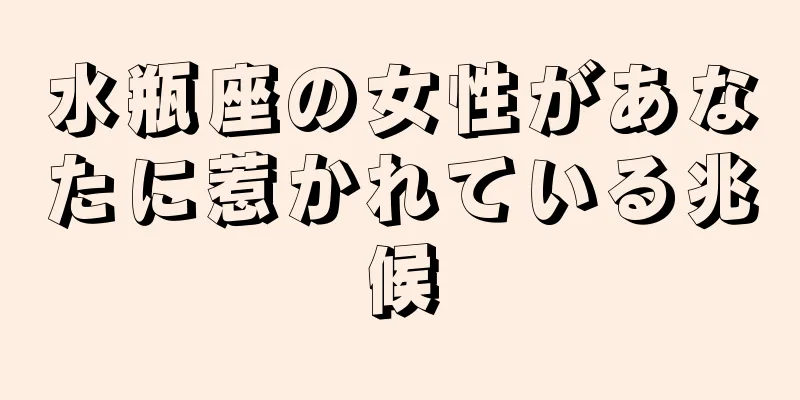 水瓶座の女性があなたに惹かれている兆候