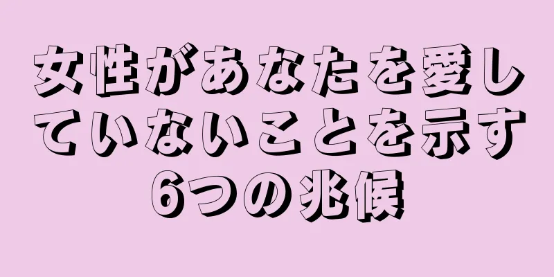 女性があなたを愛していないことを示す6つの兆候