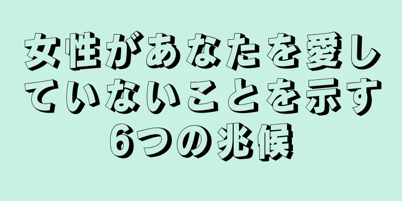 女性があなたを愛していないことを示す6つの兆候