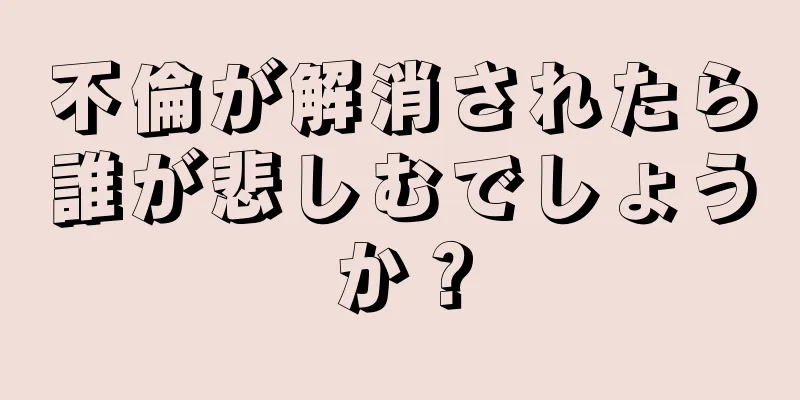不倫が解消されたら誰が悲しむでしょうか？