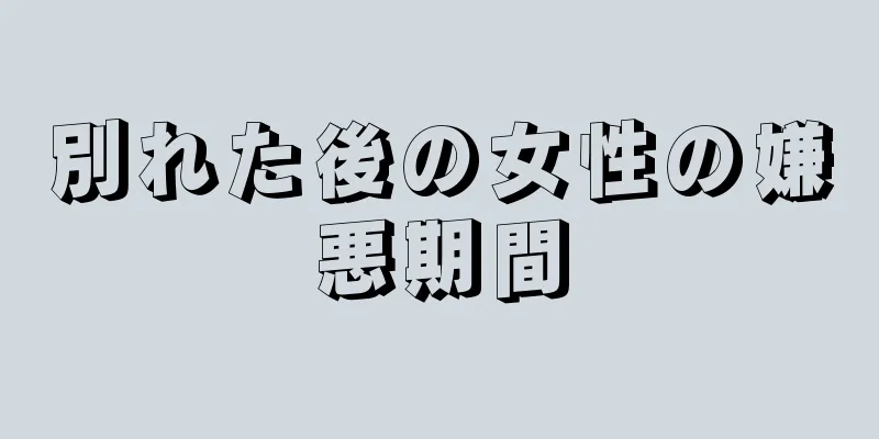 別れた後の女性の嫌悪期間