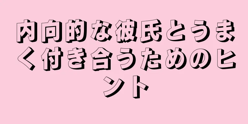 内向的な彼氏とうまく付き合うためのヒント