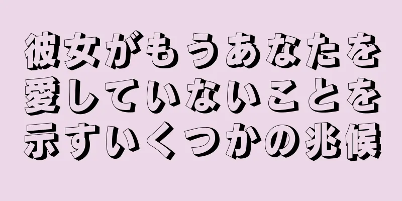 彼女がもうあなたを愛していないことを示すいくつかの兆候