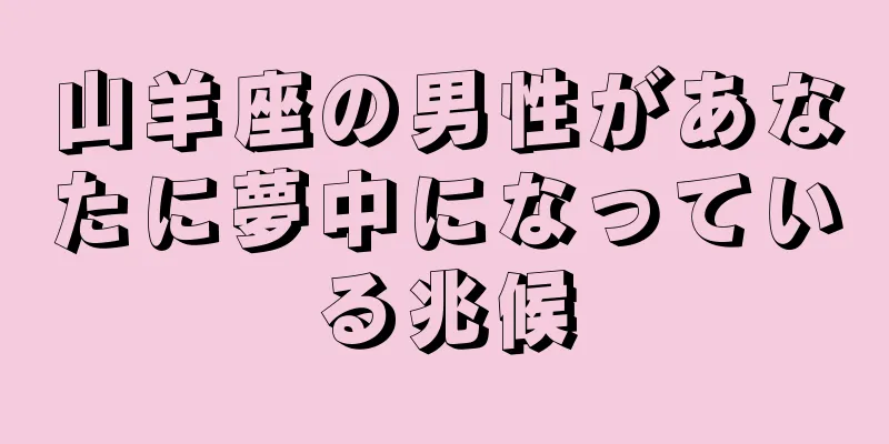 山羊座の男性があなたに夢中になっている兆候