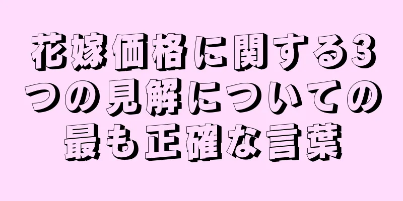 花嫁価格に関する3つの見解についての最も正確な言葉