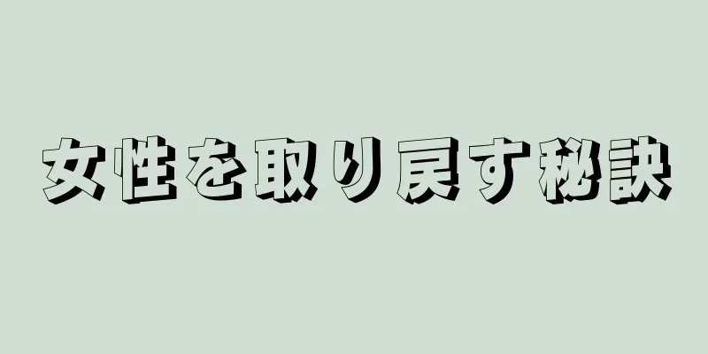 女性を取り戻す秘訣