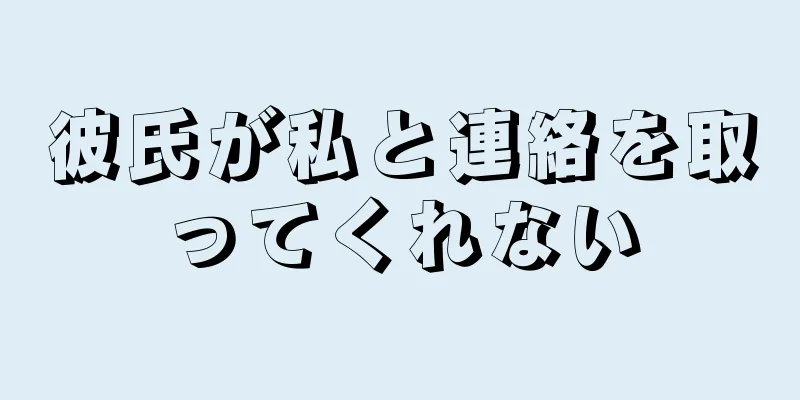 彼氏が私と連絡を取ってくれない