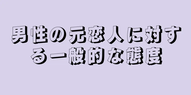 男性の元恋人に対する一般的な態度