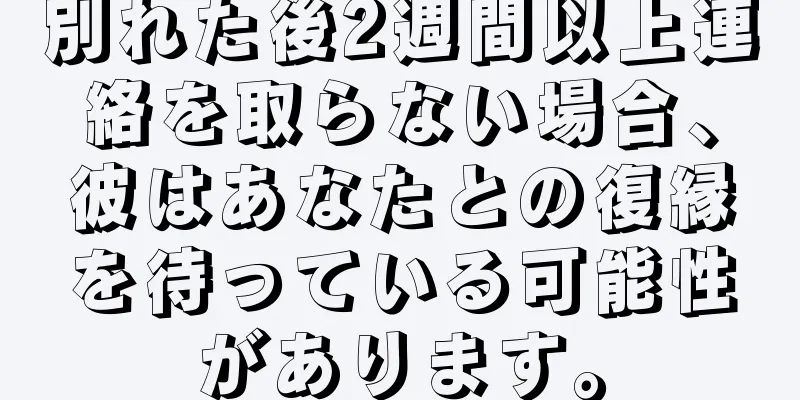 別れた後2週間以上連絡を取らない場合、彼はあなたとの復縁を待っている可能性があります。