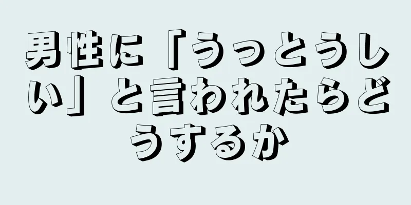 男性に「うっとうしい」と言われたらどうするか