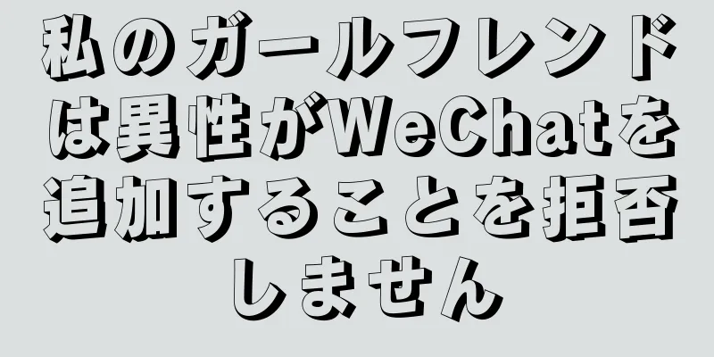 私のガールフレンドは異性がWeChatを追加することを拒否しません
