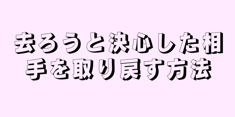 去ろうと決心した相手を取り戻す方法