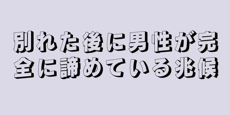 別れた後に男性が完全に諦めている兆候