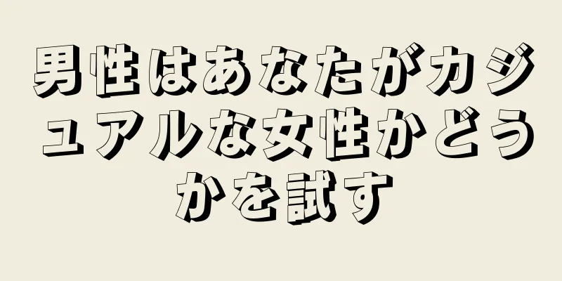 男性はあなたがカジュアルな女性かどうかを試す