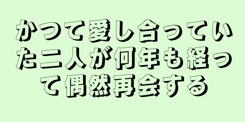 かつて愛し合っていた二人が何年も経って偶然再会する