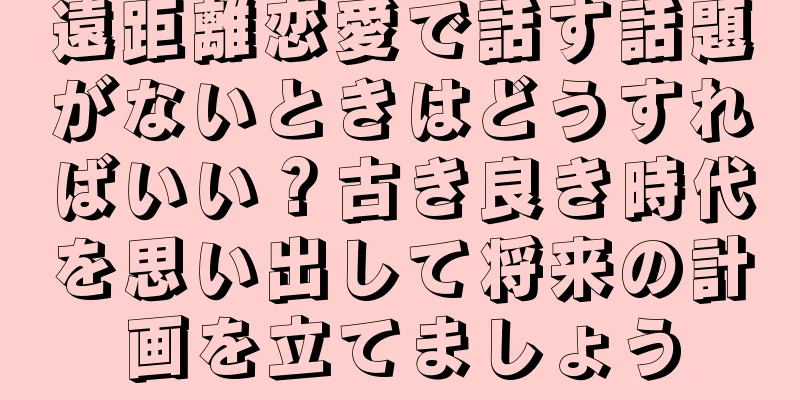 遠距離恋愛で話す話題がないときはどうすればいい？古き良き時代を思い出して将来の計画を立てましょう