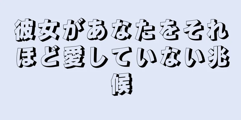 彼女があなたをそれほど愛していない兆候
