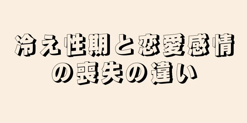 冷え性期と恋愛感情の喪失の違い