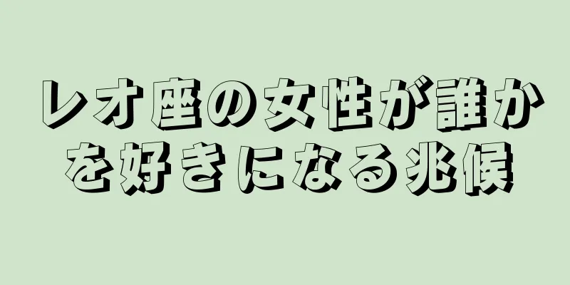 レオ座の女性が誰かを好きになる兆候
