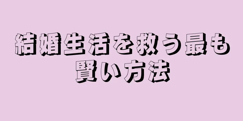 結婚生活を救う最も賢い方法