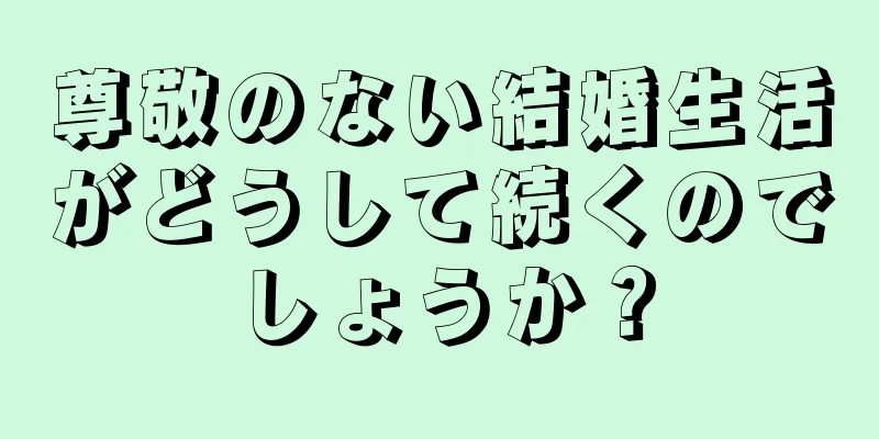 尊敬のない結婚生活がどうして続くのでしょうか？