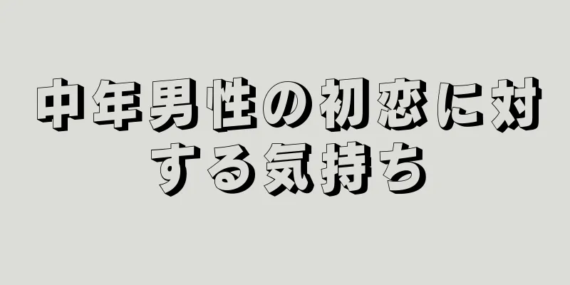 中年男性の初恋に対する気持ち