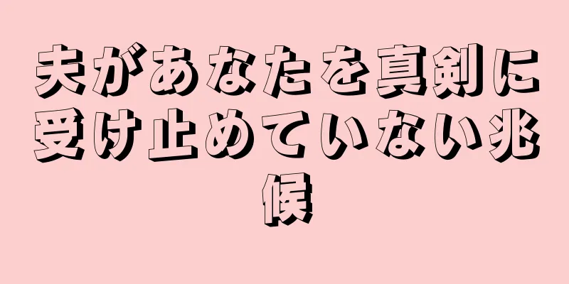 夫があなたを真剣に受け止めていない兆候