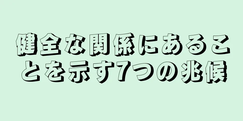 健全な関係にあることを示す7つの兆候