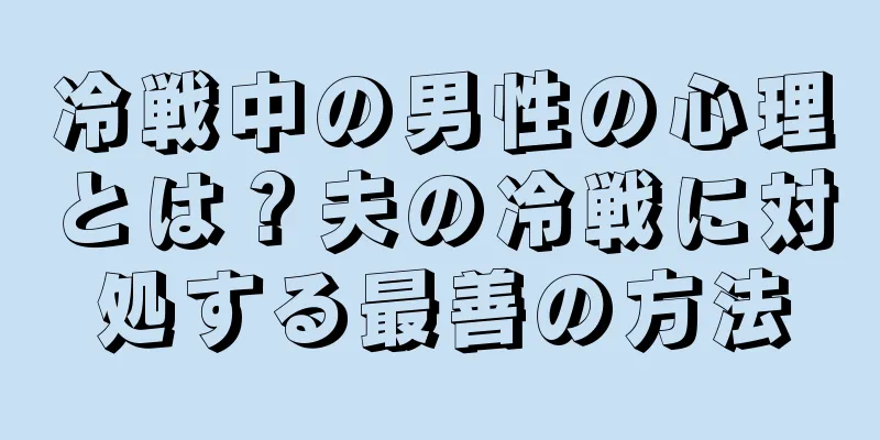 冷戦中の男性の心理とは？夫の冷戦に対処する最善の方法