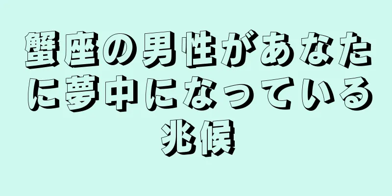 蟹座の男性があなたに夢中になっている兆候