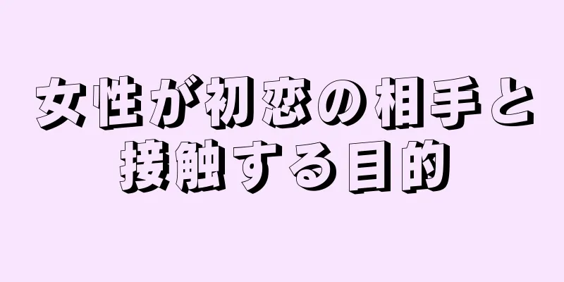 女性が初恋の相手と接触する目的