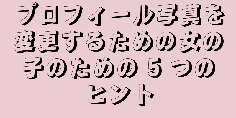 プロフィール写真を変更するための女の子のための 5 つのヒント