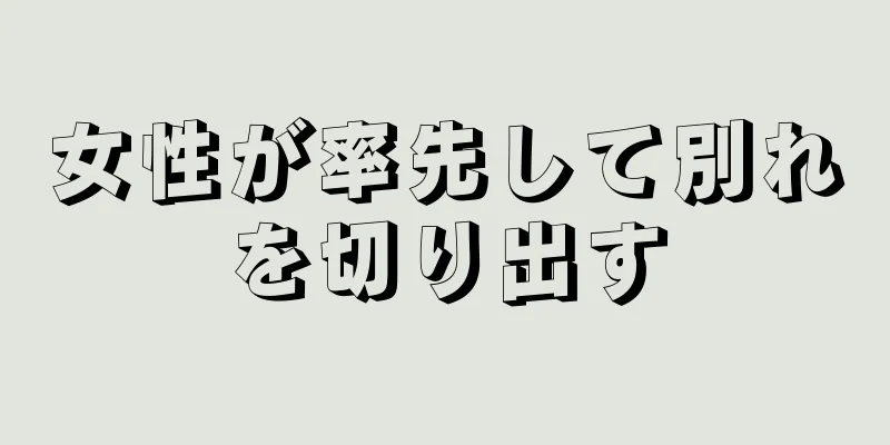 女性が率先して別れを切り出す