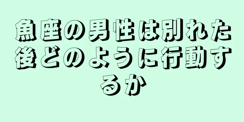 魚座の男性は別れた後どのように行動するか