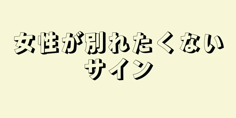 女性が別れたくないサイン