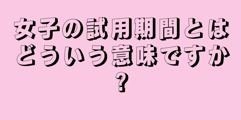 女子の試用期間とはどういう意味ですか?